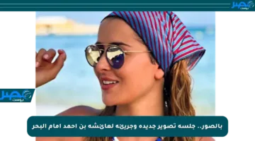 بالصور.. جلسة تصوير جديدة وجريئة لعائشة بن أحمد أمام البحر